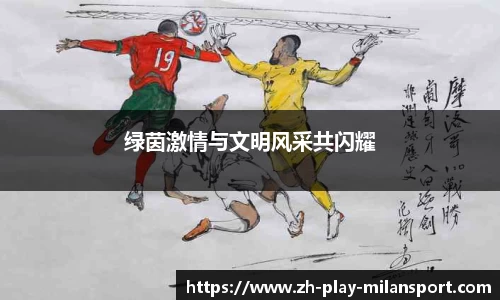 绿茵激情与文明风采共闪耀